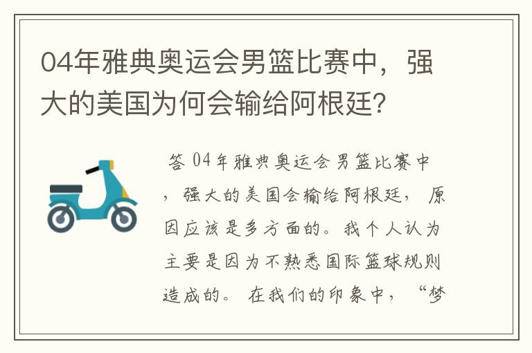 04年雅典奥运会男篮比赛中，强大的美国为何会输给阿根廷？