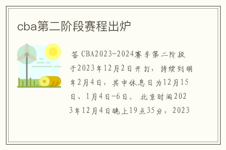 cba第二阶段赛程出炉