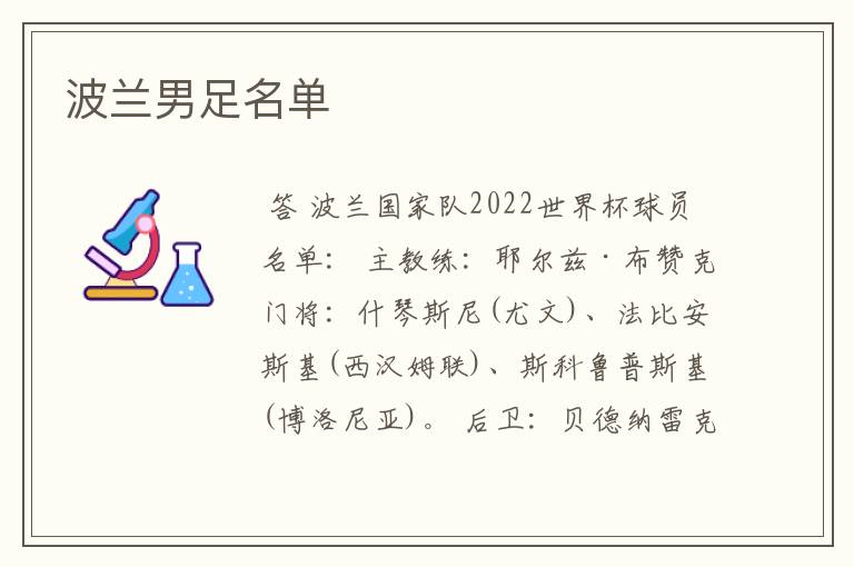 波兰男足名单