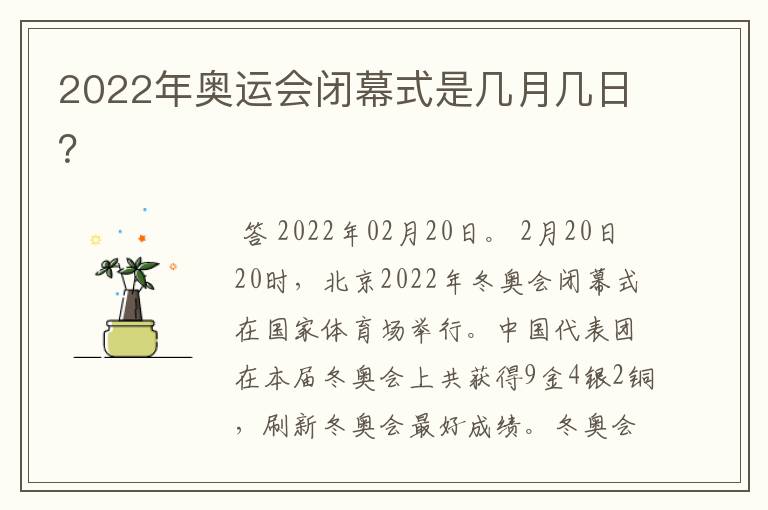 2022年奥运会闭幕式是几月几日?