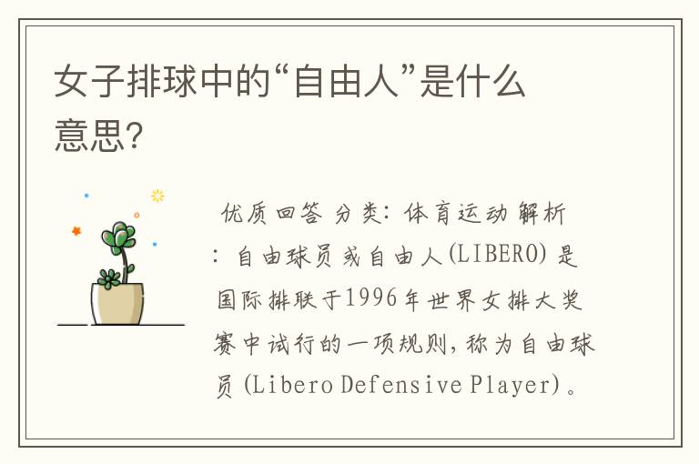 女子排球中的“自由人”是什么意思?
