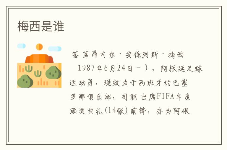 梅西是谁