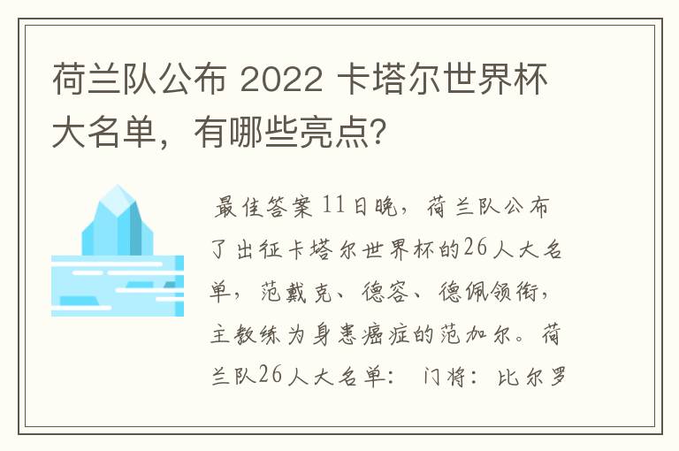 荷兰队公布 2022 卡塔尔世界杯大名单,有哪些亮点?