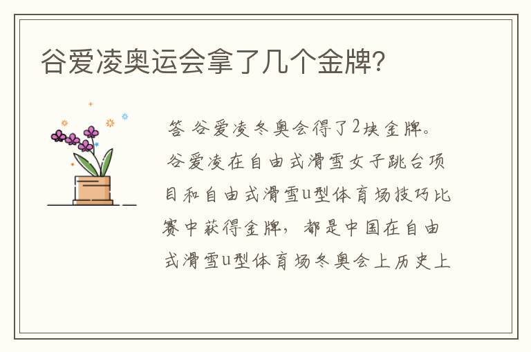 谷爱凌奥运会拿了几个金牌?