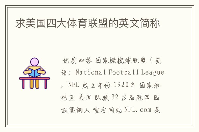 求美国四大体育联盟的英文简称