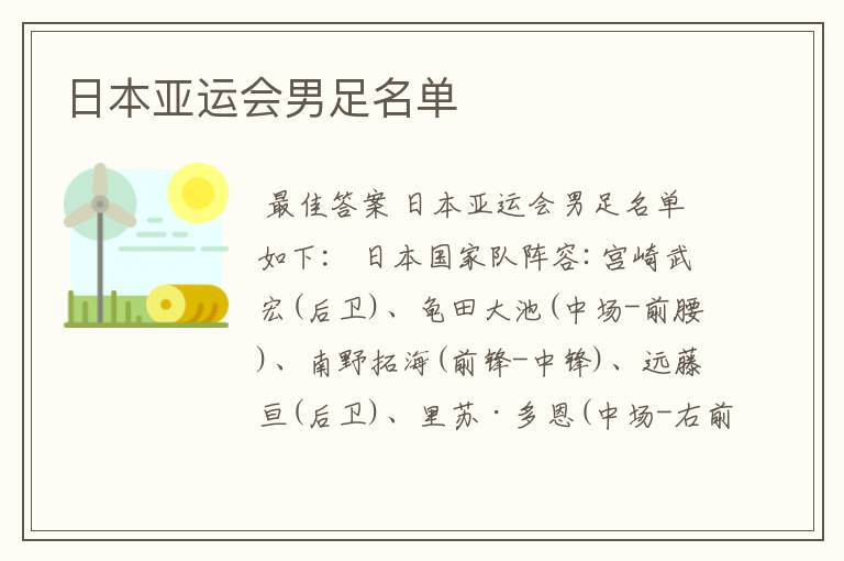 日本亚运会男足名单