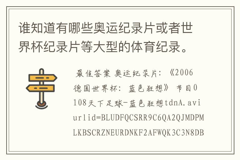 谁知道有哪些奥运纪录片或者世界杯纪录片等大型的体育纪录。