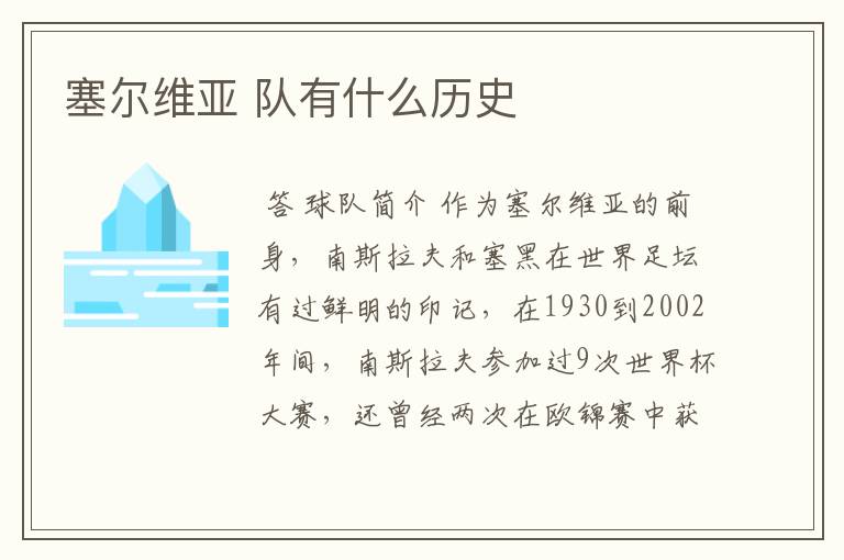 塞尔维亚 队有什么历史