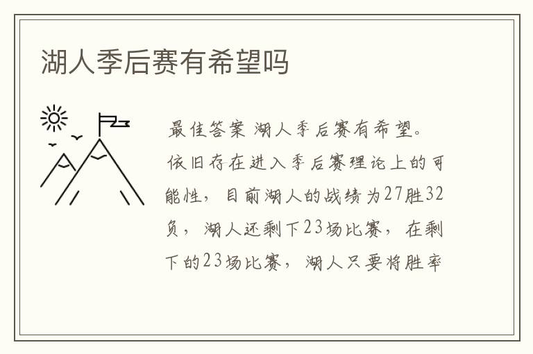 湖人季后赛有希望吗
