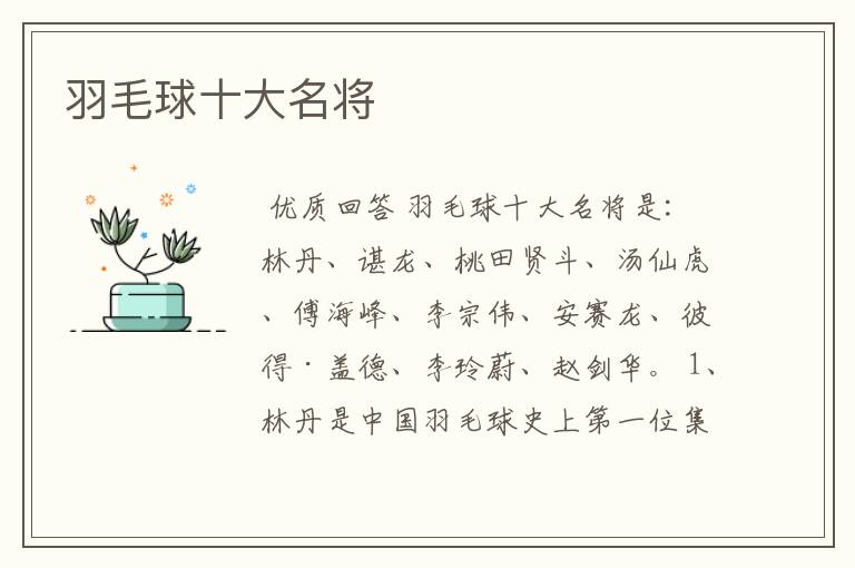 羽毛球十大名将