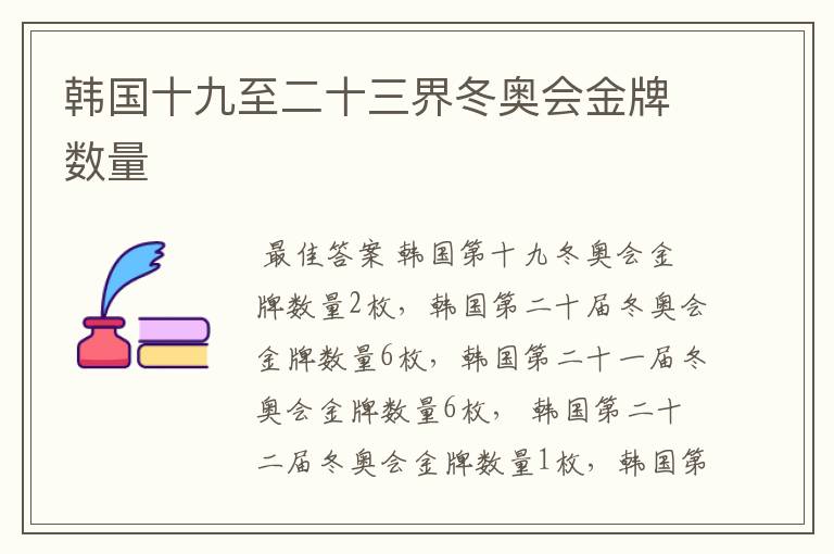 韩国十九至二十三界冬奥会金牌数量