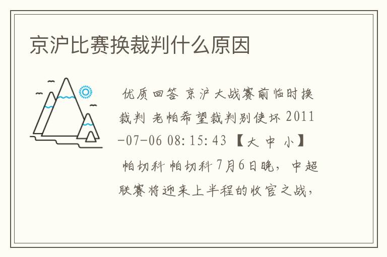 京沪比赛换裁判什么原因