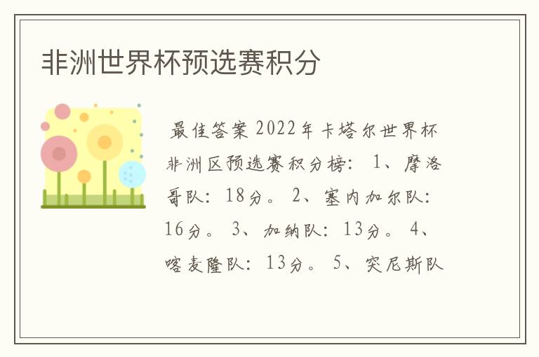 非洲世界杯预选赛积分