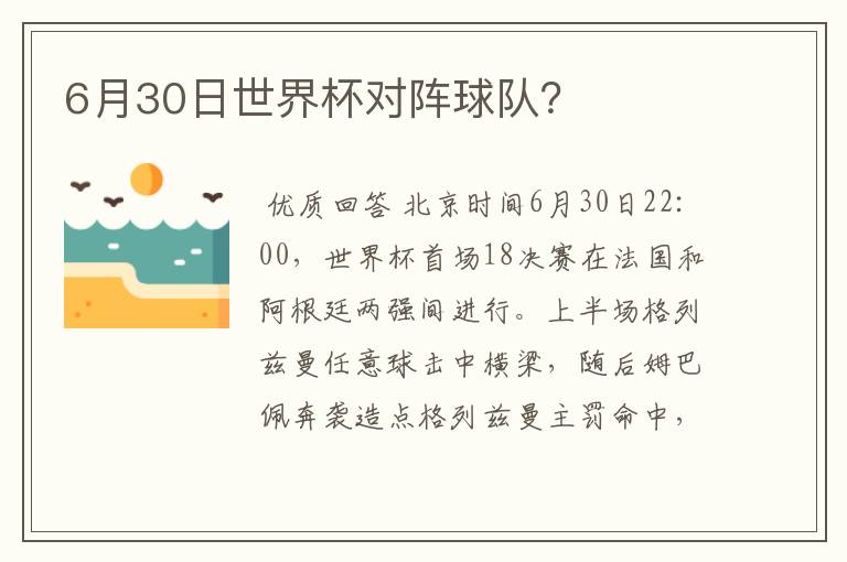 6月30日世界杯对阵球队？