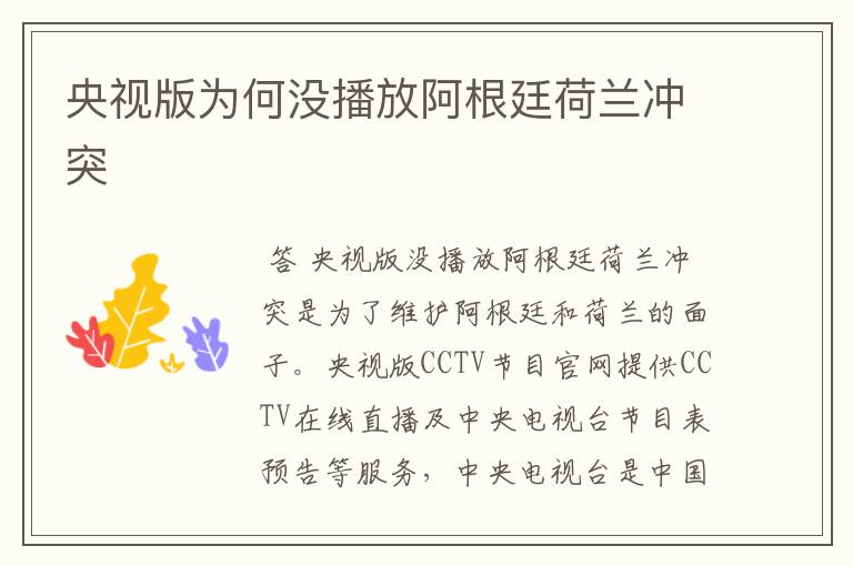 央视版为何没播放阿根廷荷兰冲突