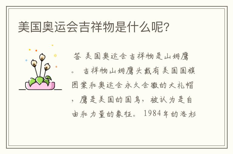 美国奥运会吉祥物是什么呢?
