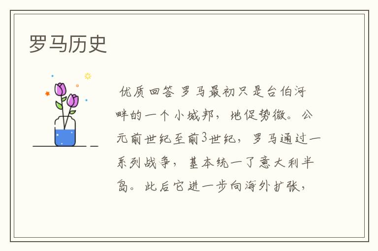 罗马历史