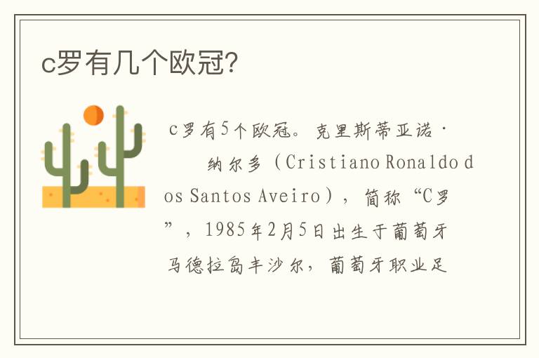 c罗有几个欧冠?
