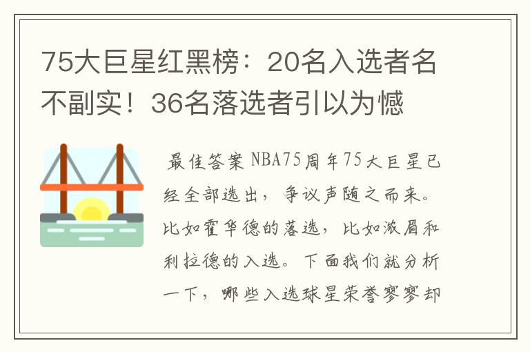 75大巨星红黑榜:20名入选者名不副实!36名落选者引以为憾