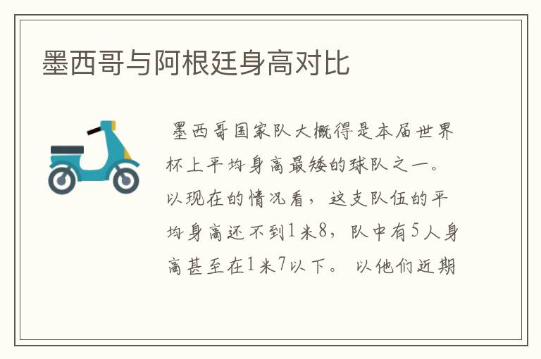 墨西哥与阿根廷身高对比