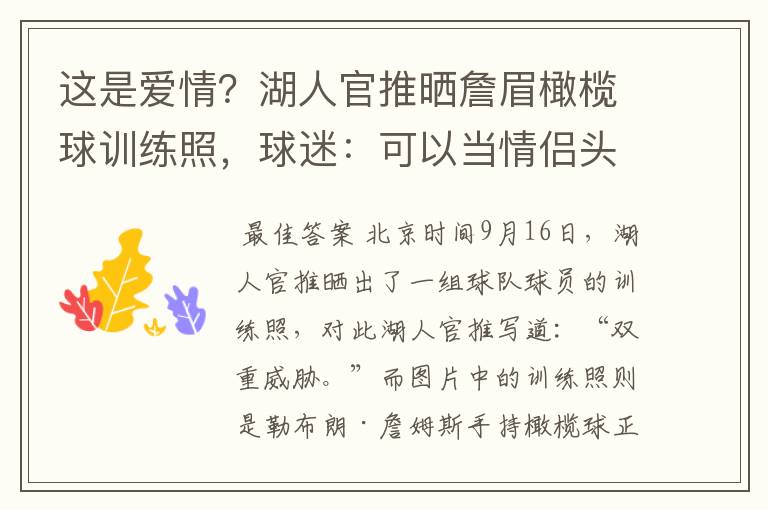 这是爱情?湖人官推晒詹眉橄榄球训练照,球迷:可以当情侣头像了