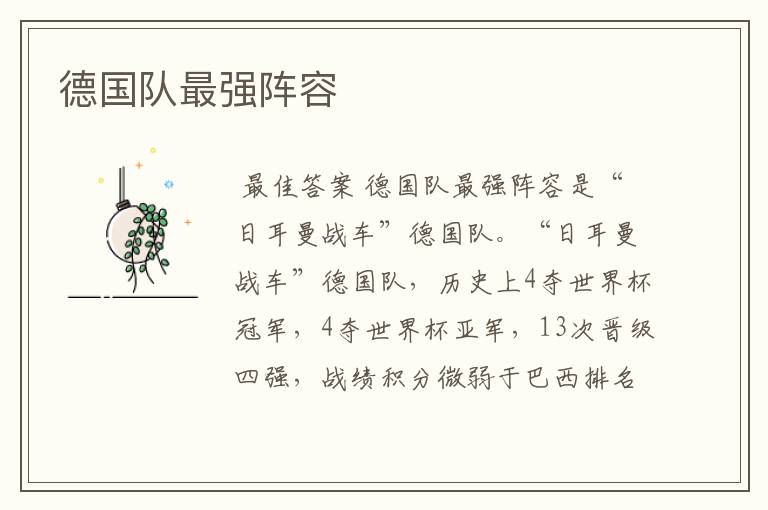 德国队最强阵容