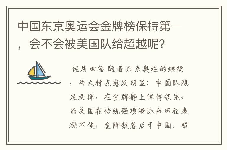 中国东京奥运会金牌榜保持第一,会不会被美国队给超越呢?
