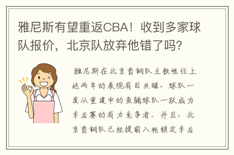 雅尼斯有望重返CBA！收到多家球队报价，北京队放弃他错了吗？