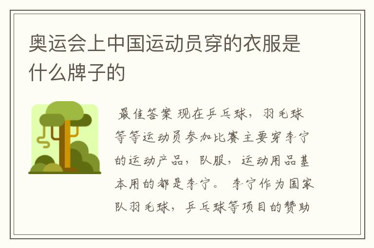 奥运会上中国运动员穿的衣服是什么牌子的