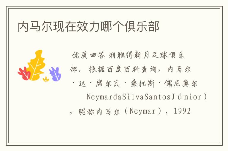 内马尔现在效力哪个俱乐部