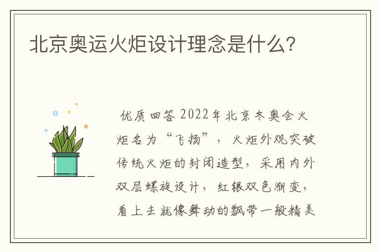 北京奥运火炬设计理念是什么?