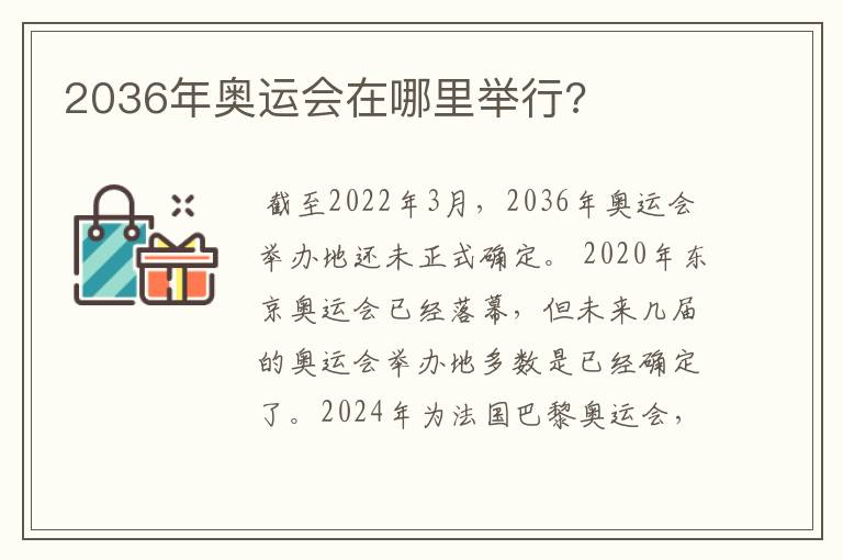 2036年奥运会在哪里举行?