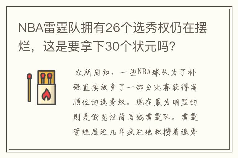 NBA雷霆队拥有26个选秀权仍在摆烂,这是要拿下30个状元吗?