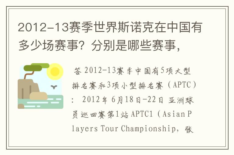 2012-13赛季世界斯诺克在中国有多少场赛事?分别是哪些赛事,什么时间开赛?