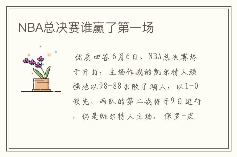 NBA总决赛谁赢了第一场