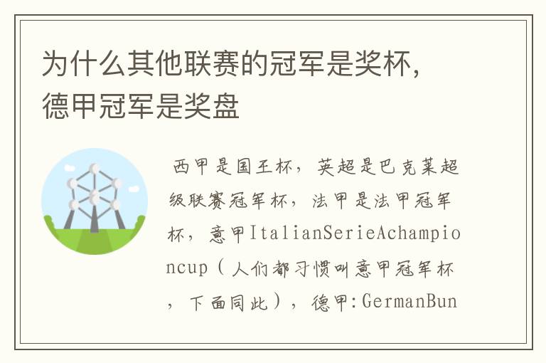 为什么其他联赛的冠军是奖杯,德甲冠军是奖盘