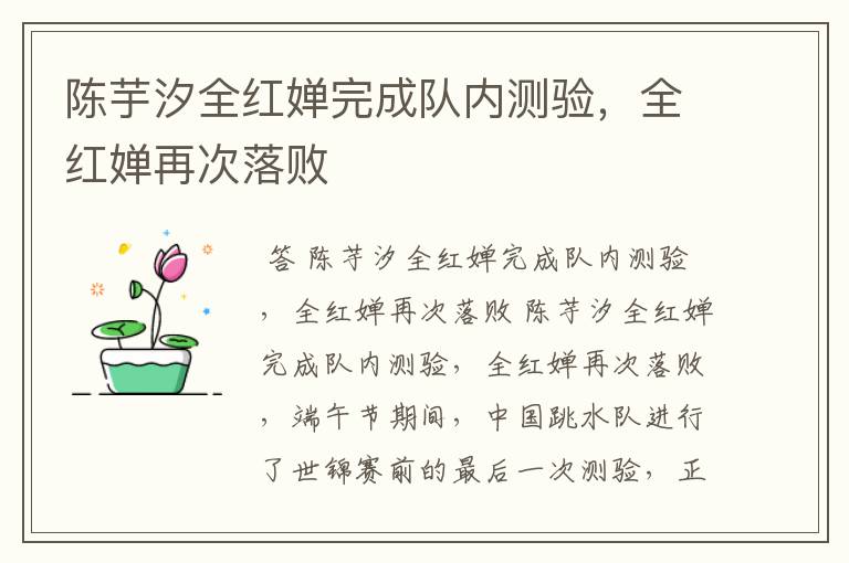 陈芋汐全红婵完成队内测验,全红婵再次落败