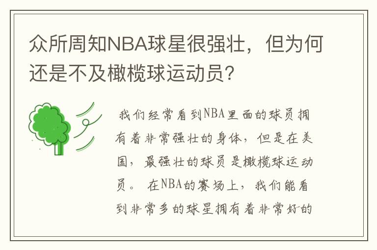 众所周知NBA球星很强壮,但为何还是不及橄榄球运动员?