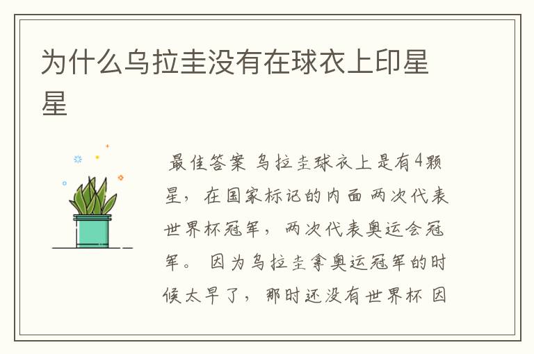 为什么乌拉圭没有在球衣上印星星