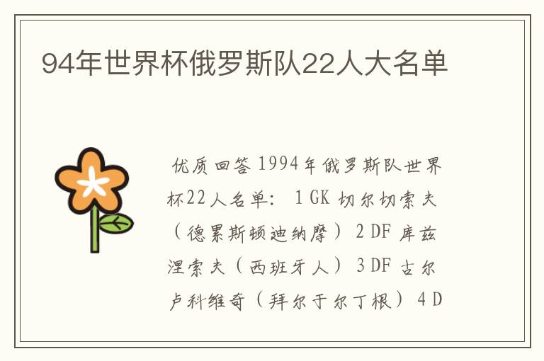 94年世界杯俄罗斯队22人大名单