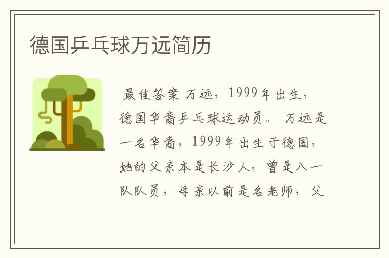 德国乒乓球万远简历