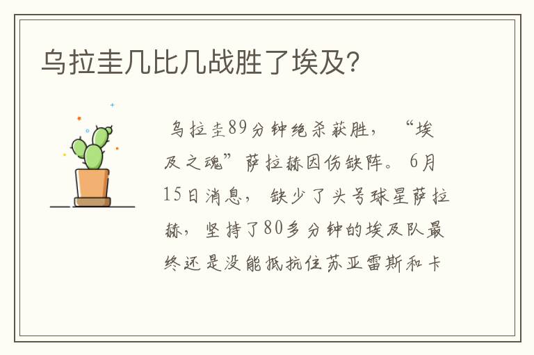 乌拉圭几比几战胜了埃及？