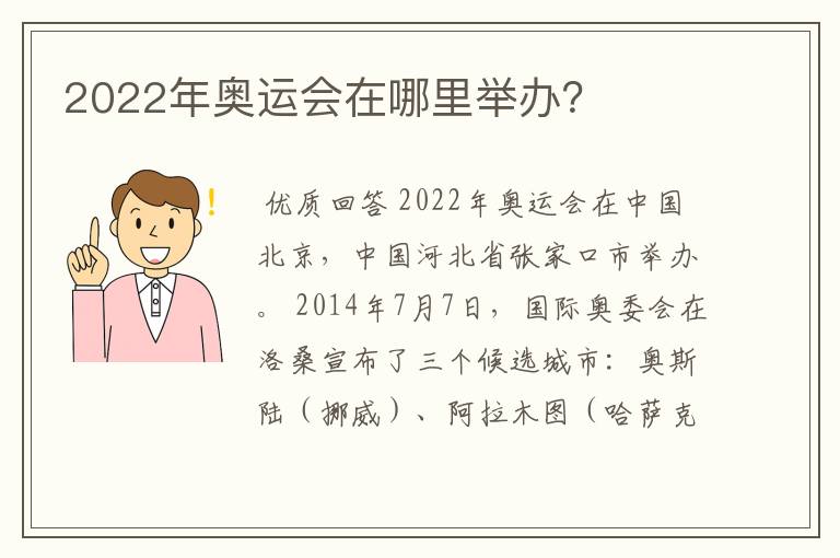 2022年奥运会在哪里举办?