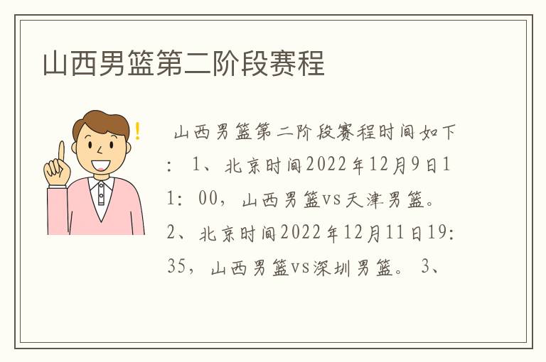 山西男篮第二阶段赛程