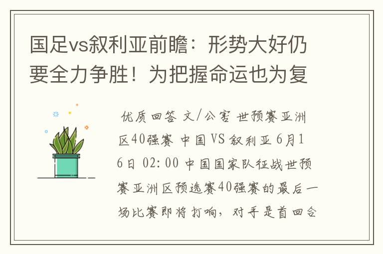 国足vs叙利亚前瞻:形势大好仍要全力争胜!为把握命运也为复仇