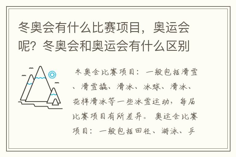 冬奥会有什么比赛项目，奥运会呢？冬奥会和奥运会有什么区别