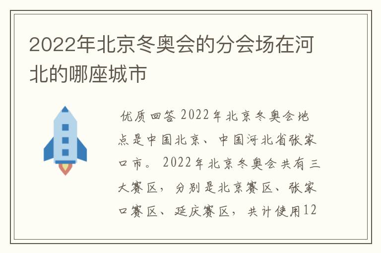 2022年北京冬奥会的分会场在河北的哪座城市