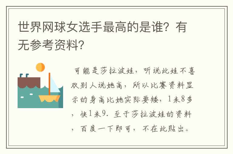 世界网球女选手最高的是谁?有无参考资料?