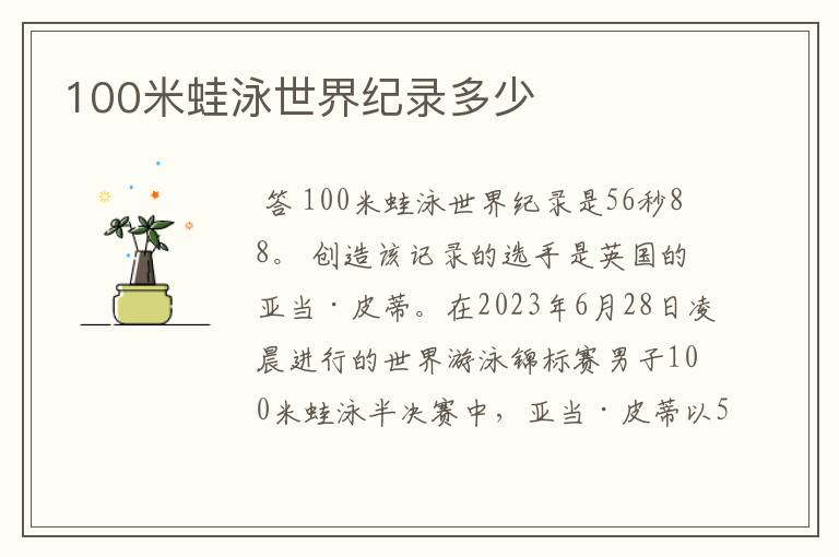 100米蛙泳世界纪录多少