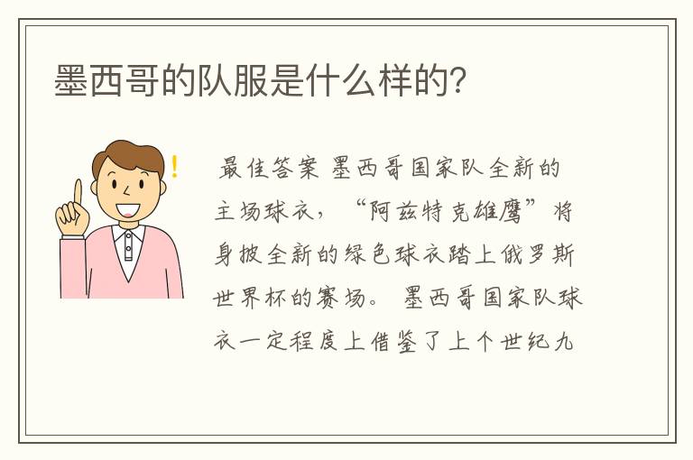 墨西哥的队服是什么样的?